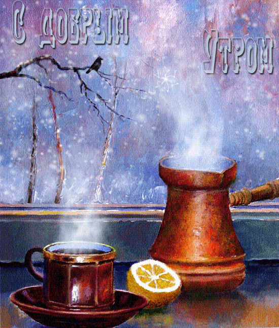 Красивая gif картинка С Добрым зимним утром! Красивая gif картинка С Добрым зимним утром!