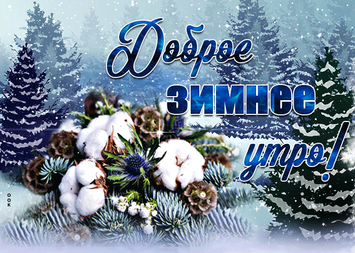 Красивая мерцающая открытка доброе зимнее утро Красивая мерцающая открытка доброе зимнее утро