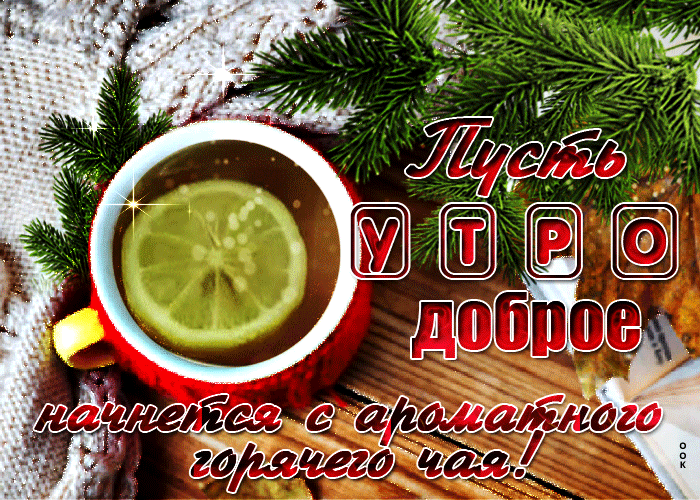 Зимняя открытка пусть утро начнётся с горячего чая Зимняя открытка пусть утро начнётся с горячего чая
