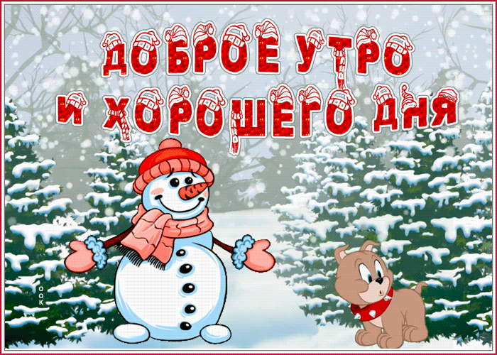 Зимняя открытка доброе утро и хорошего дня со снеговиком и пёсиком! Зимняя открытка доброе утро и хорошего дня со снеговиком и пёсиком!