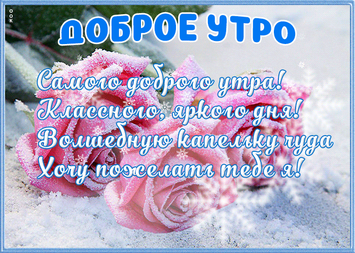 Анимационная зимняя открытка доброе утро с букетом и пожеланиями в стихах! Анимационная зимняя открытка доброе утро с букетом и пожеланиями в стихах!