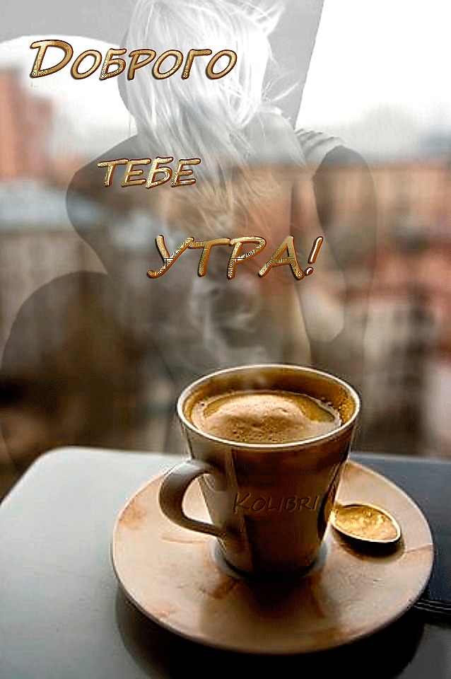 Открытки с добрым утром мужчине Открытки с добрым утром мужчине