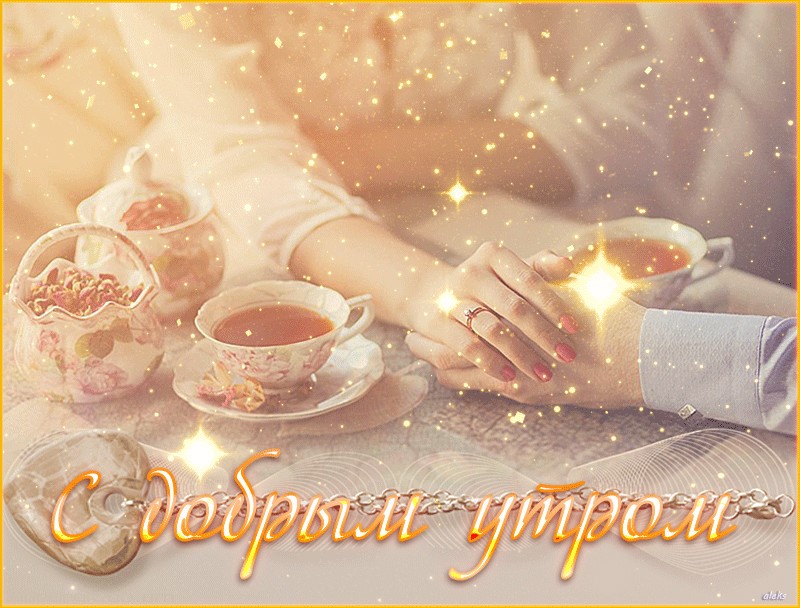 Доброе утро картинки мужу Доброе утро картинки мужу