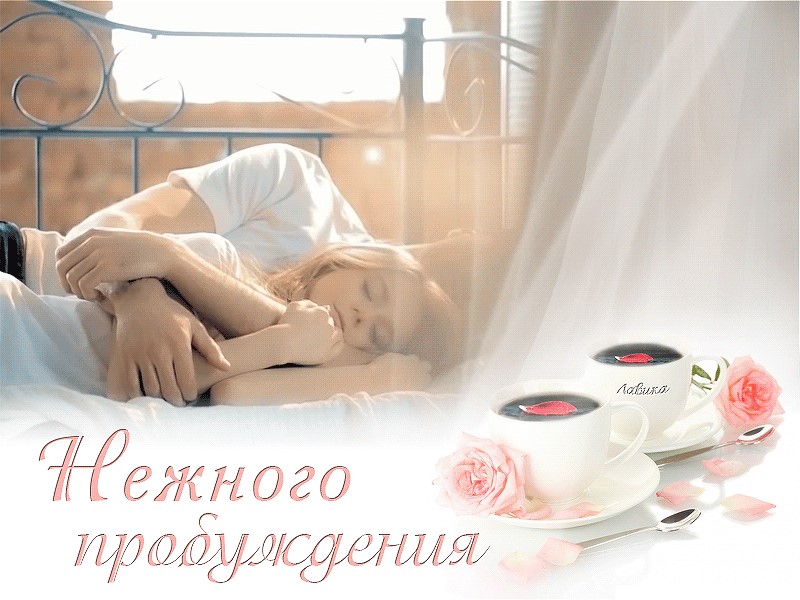 Картинки Доброе утро мужчине нежные любимому Картинки Доброе утро мужчине нежные любимому