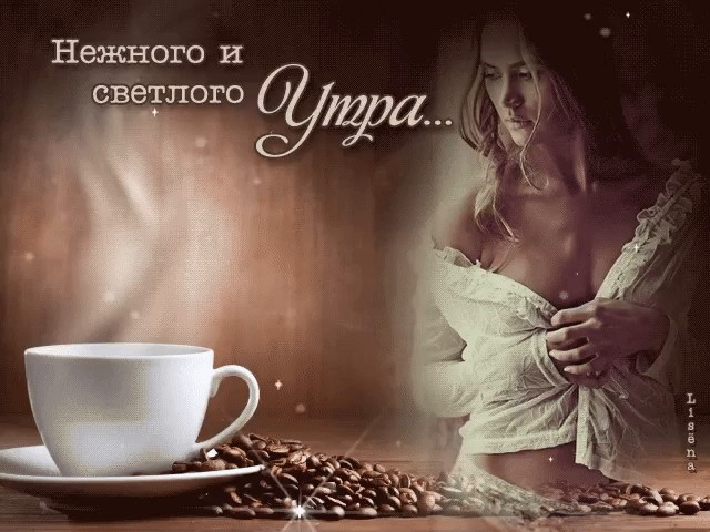 Доброе утро мужчине с нежностью Доброе утро мужчине с нежностью