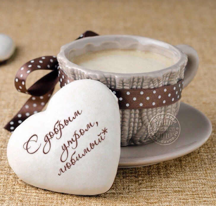 Красивая картинки с кофе и пожеланием Доброго утра любимому мужчине! Красивая картинки с кофе и пожеланием Доброго утра любимому мужчине!