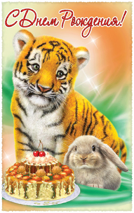 Анимированные Поздравления с днём рождения с тигром Анимированные Поздравления с днём рождения с тигром