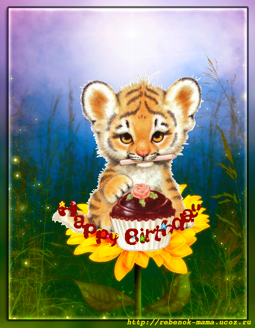 Поздравления с др Тигренок Поздравления с др Тигренок