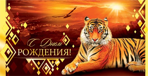 Поздравления с днём рождения с тигром, Тигр поздравляет с днем рождения Поздравления с днём рождения с тигром, Тигр поздравляет с днем рождения