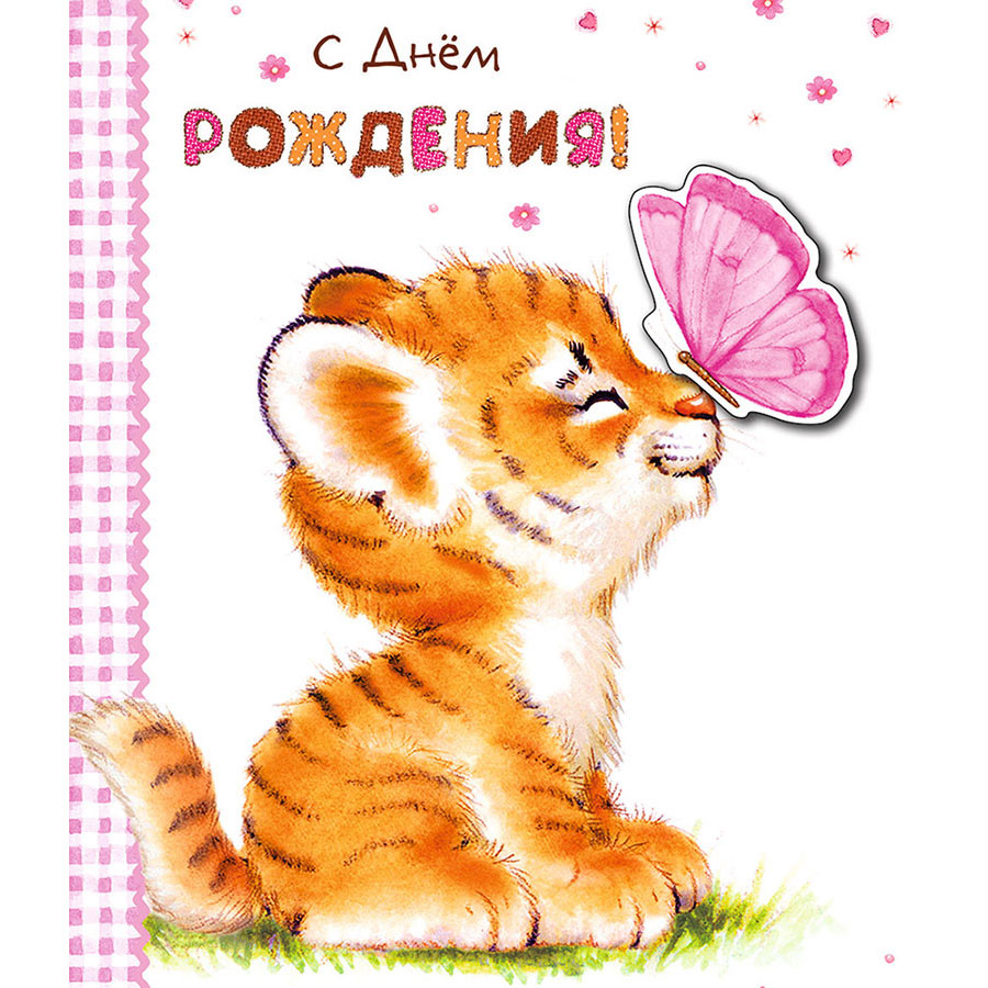 Открытки с днем рождения с тигренком Открытки с днем рождения с тигренком