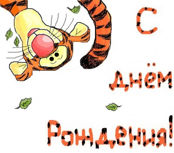 Мультяшная Открытка - Тигра поздравляет с Днем рождения. Мультяшная Открытка - Тигра поздравляет с Днем рождения.