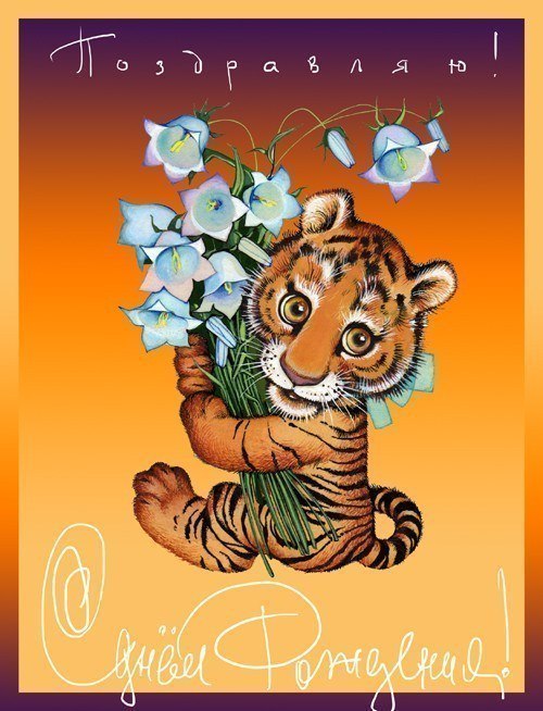 Поздравительные открытки с тигром Поздравительные открытки с тигром
