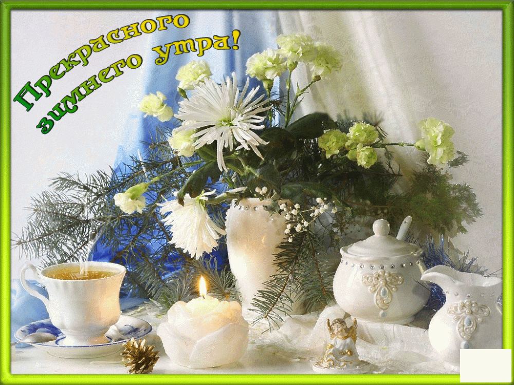 Зимние поздравления с добрым утром Зимние поздравления с добрым утром