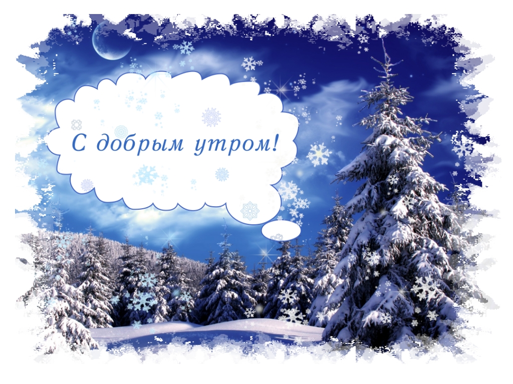 Доброе утро картинки - зимние Доброе утро картинки - зимние