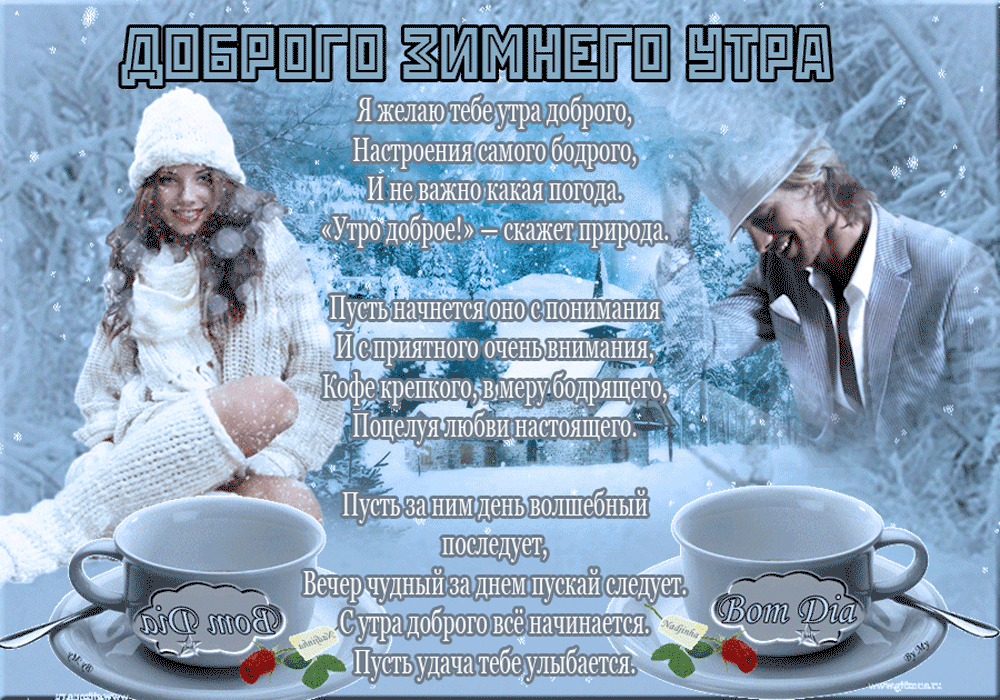 Красивая гиф анимация Пожелания доброго утра зимой Красивая гиф анимация Пожелания доброго утра зимой