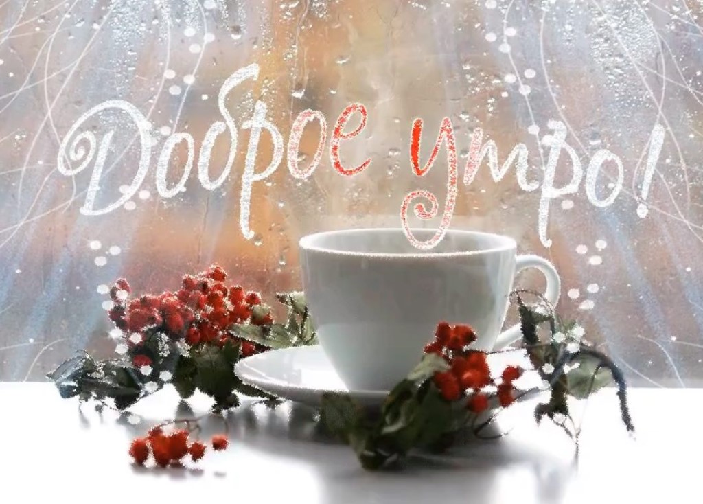 Лучшие картинки доброе утро зимнее утро. Лучшие картинки доброе утро зимнее утро.