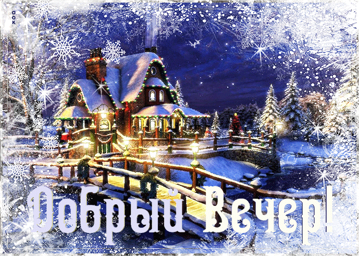 Сказочная зимняя gif открытка добрый вечер Сказочная зимняя gif открытка добрый вечер