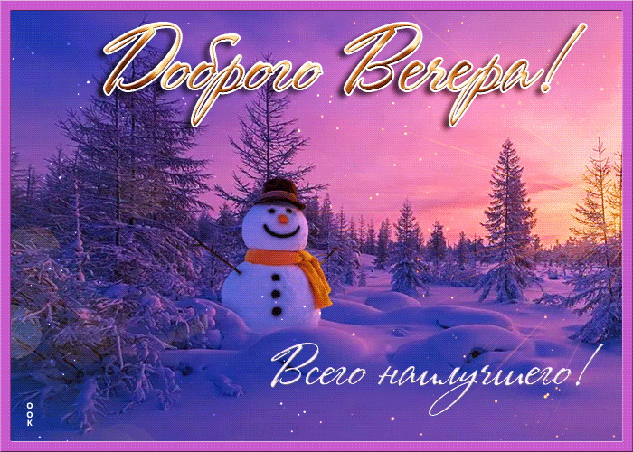 Красивая мерцающая гиф открытка Добрый вечер - Приятного общения Красивая мерцающая гиф открытка Добрый вечер - Приятного общения