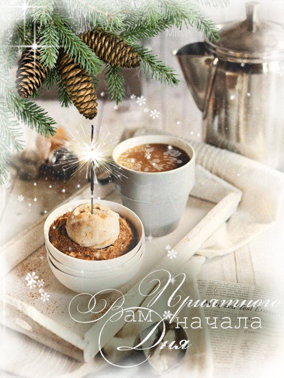 Новогодние открытки с добрым утром Новогодние открытки с добрым утром