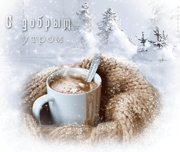 С добрым снежным утром gif анимация! С добрым снежным утром gif анимация!