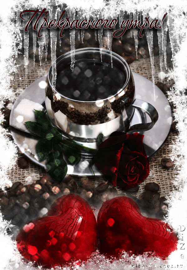 С добрым зимним утром гифки, Открытки с добрым утром зимние мерцающие С добрым зимним утром гифки, Открытки с добрым утром зимние мерцающие