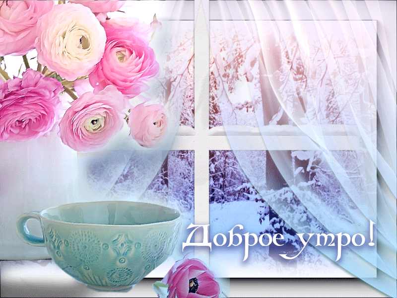 Красивые пожелания с добрым зимним утром. Доброе зимнее утро картинки красивые с надписями Гифки. Красивые пожелания с добрым зимним утром. Доброе зимнее утро картинки красивые с надписями Гифки.
