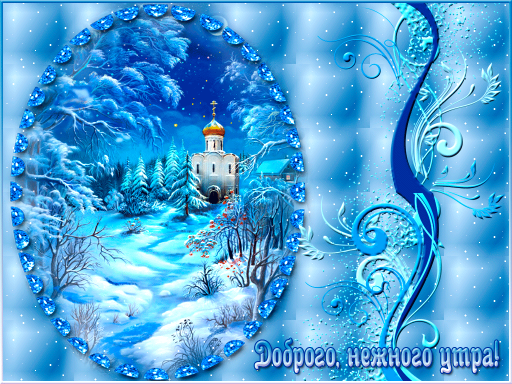 Анимационные открытки с добрым зимним утром Анимационные открытки с добрым зимним утром