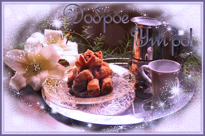 Открытки с добрым утром зимние красивые мерцающие Открытки с добрым утром зимние красивые мерцающие