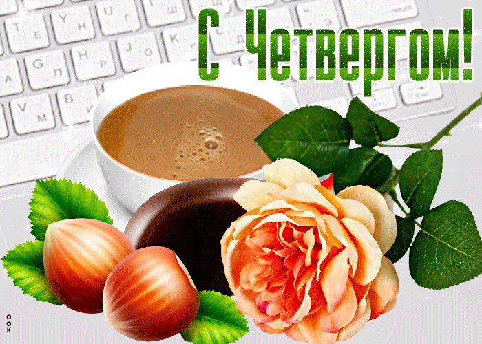 Потрясающая открытка с четвергом Потрясающая открытка с четвергом