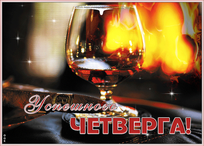 Анимационная блестящая Открытка успешного четверга мужчине Анимационная блестящая Открытка успешного четверга мужчине