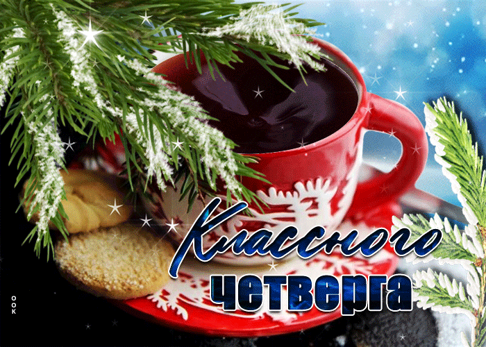 Прекрасная зимняя открытка с пожеланием классного четверга и чашечкой горячего кофе! Прекрасная зимняя открытка с пожеланием классного четверга и чашечкой горячего кофе!