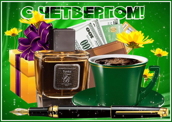 Отличная мерцающая открытка с четвергом Отличная мерцающая открытка с четвергом