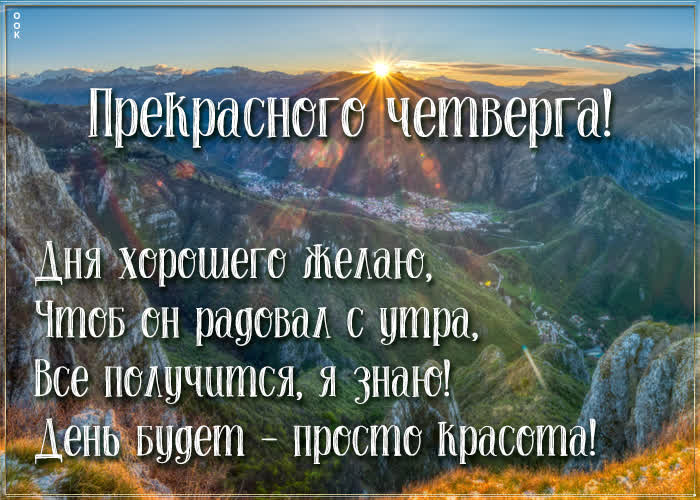 Картинка прекрасного четверга желаю Картинка прекрасного четверга желаю