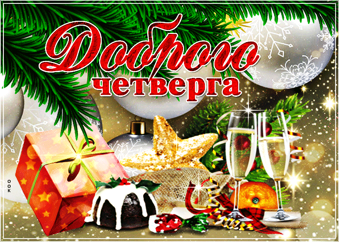 Открытка четверг с новогодней тематикой Открытка четверг с новогодней тематикой