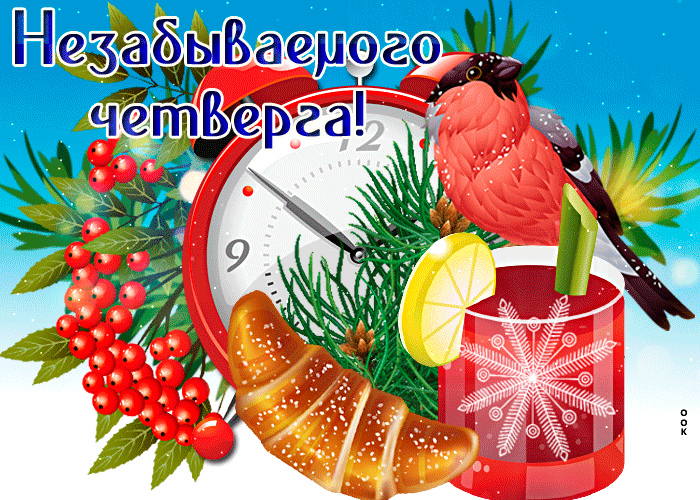 Анимированная зимняя, блестящая Открытка незабываемого четверга Анимированная зимняя, блестящая Открытка незабываемого четверга