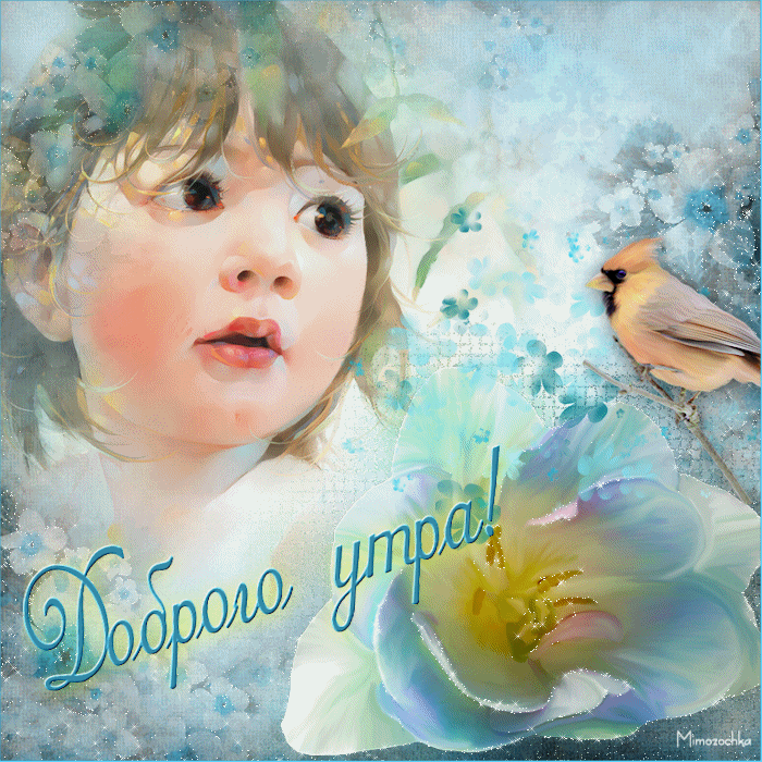 Картинка анимационная доброго утра Картинка анимационная доброго утра