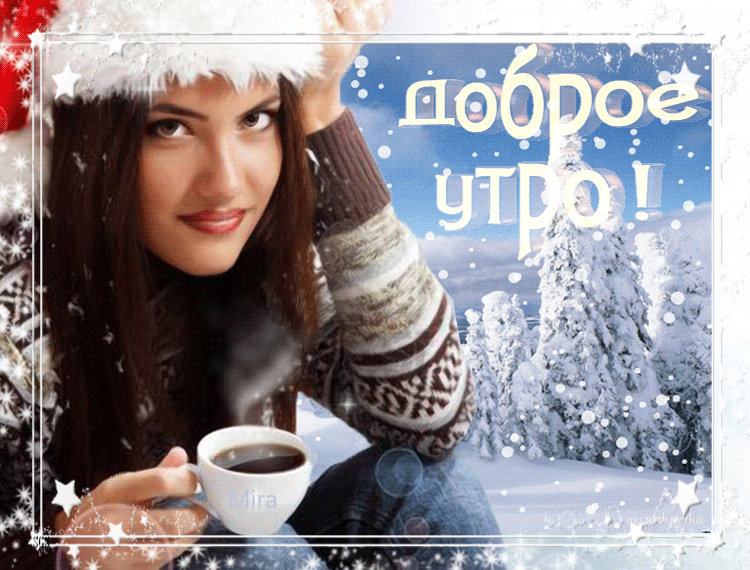 Доброе зимнее утро - Доброе утро - Ежедневные картинки анимация. Доброе зимнее утро - Доброе утро - Ежедневные картинки анимация.