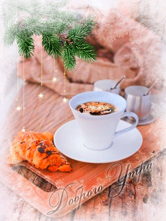 Картинки доброго утра анимации - подборка. Доброе зимнее утро кофе Картинки доброго утра анимации - подборка. Доброе зимнее утро кофе