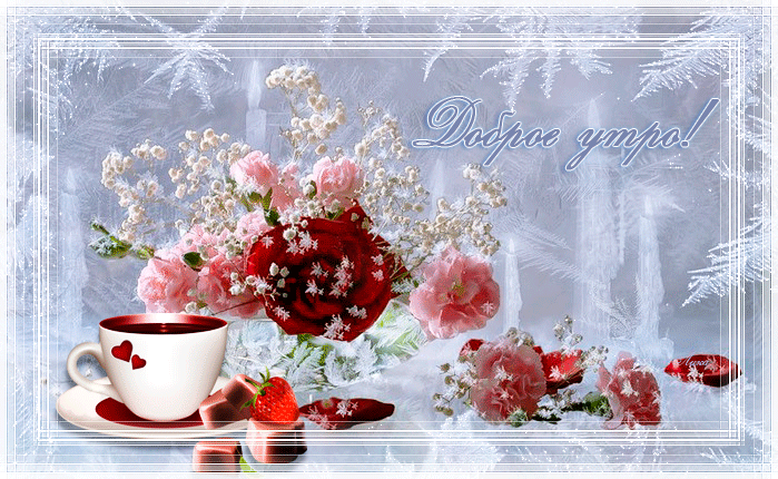 Доброе утро открытки, На каждый день картинки, Доброго морозного утра анимация. Прекрасного доброго морозного утра, С добрым утром зимний букет! Доброе утро открытки, На каждый день картинки, Доброго морозного утра анимация. Прекрасного доброго морозного утра, С добрым утром зимний букет!