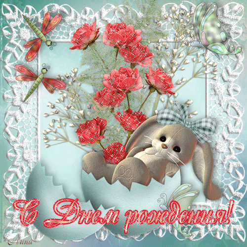 Прикольные мерцающие открытки с Днем Рождения. Анимационные открытки с днем рождения для Анастасии! Прикольные мерцающие открытки с Днем Рождения. Анимационные открытки с днем рождения для Анастасии!