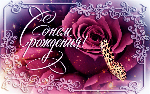 Живые открытки с днем рождения, Поздравления с днём рождения живые открытки Живые открытки с днем рождения, Поздравления с днём рождения живые открытки