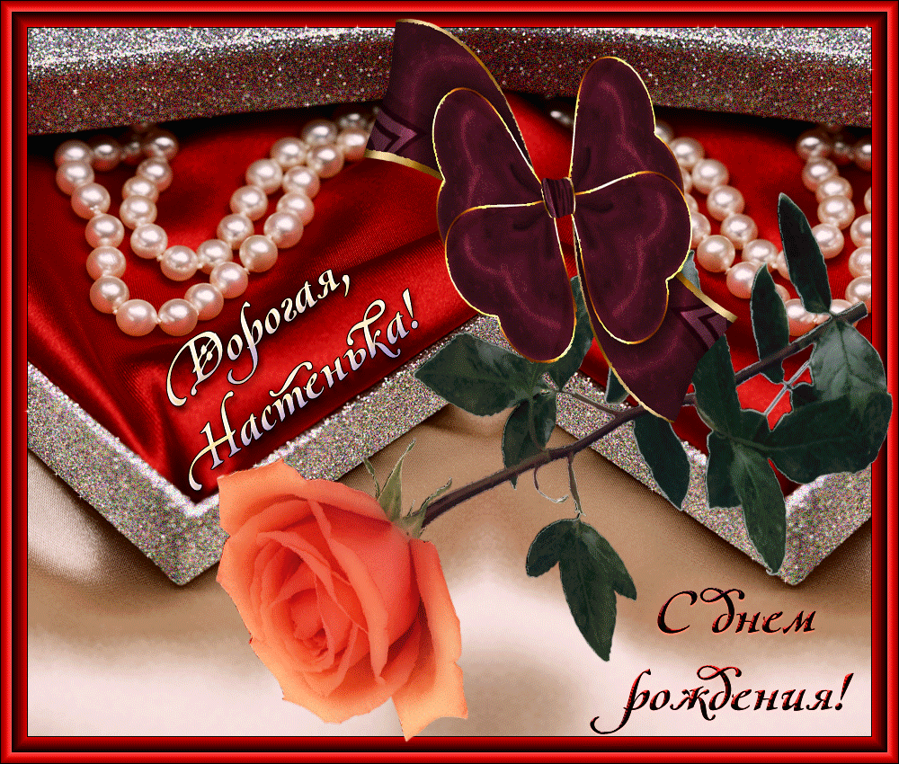 Красивые открытки С Днём Рождения Настя! С днём рождения Настенька блестящая гиф картинка! Красивые открытки С Днём Рождения Настя! С днём рождения Настенька блестящая гиф картинка!