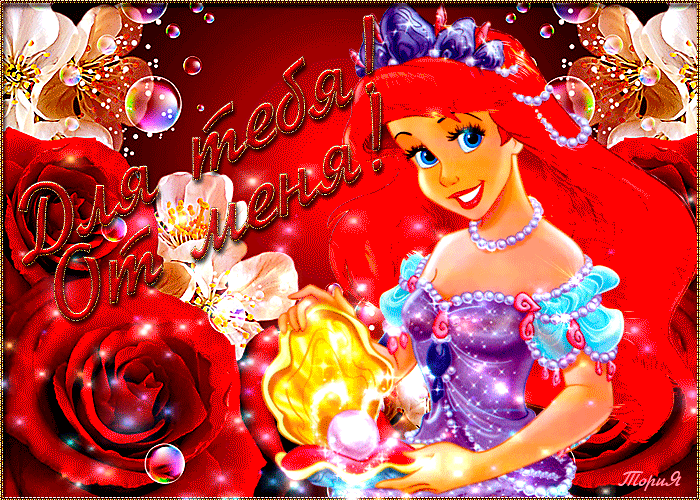 Открытка для тебя от меня. Девочке поздравления анимации Открытка для тебя от меня. Девочке поздравления анимации