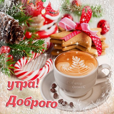 Пожелания с добрым зимним утром маме Пожелания с добрым зимним утром маме