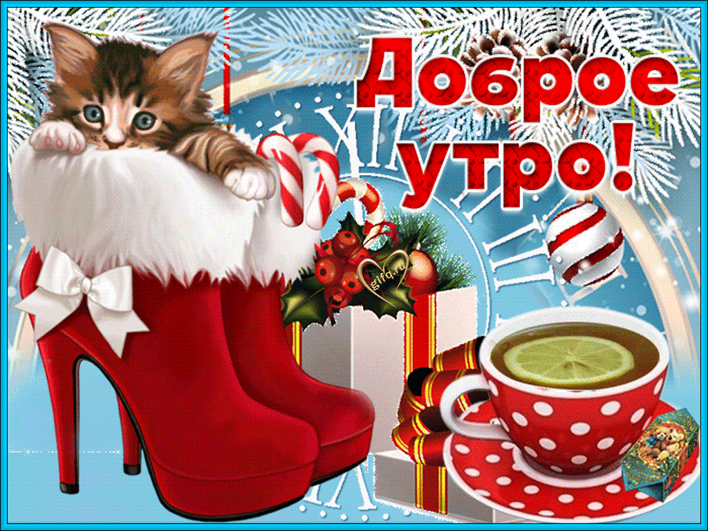 Пожелания с добрым утром прикольные зимние, Стикеры с добрым утром красивые зимние. Пожелания с добрым утром прикольные зимние, Стикеры с добрым утром красивые зимние.