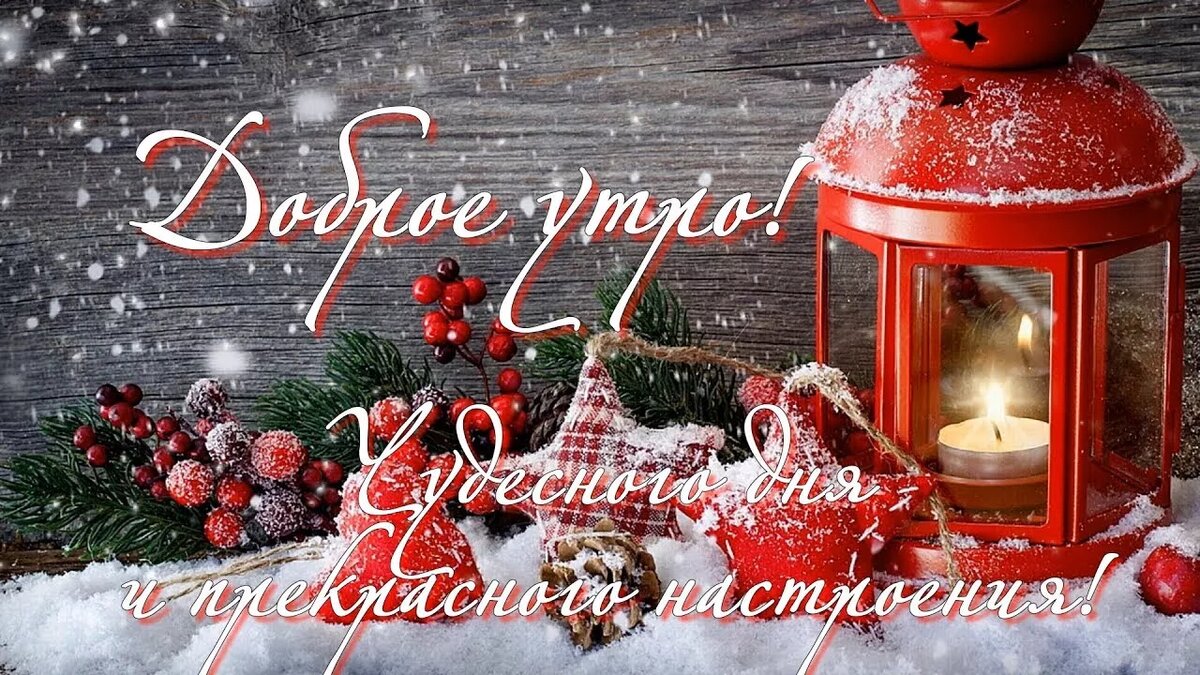 Доброго Рождественского утра с пожеланиями, Новогодние открытки с добрым утром Доброго Рождественского утра с пожеланиями, Новогодние открытки с добрым утром