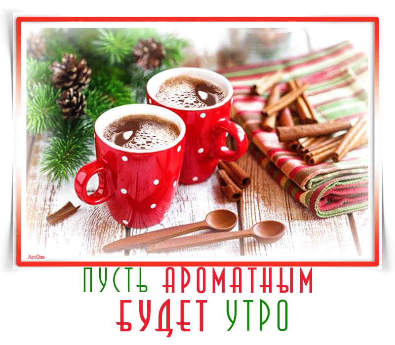 Доброго зимнего утра и хорошего дня, Предновогодние пожелания с добрым утром Доброго зимнего утра и хорошего дня, Предновогодние пожелания с добрым утром