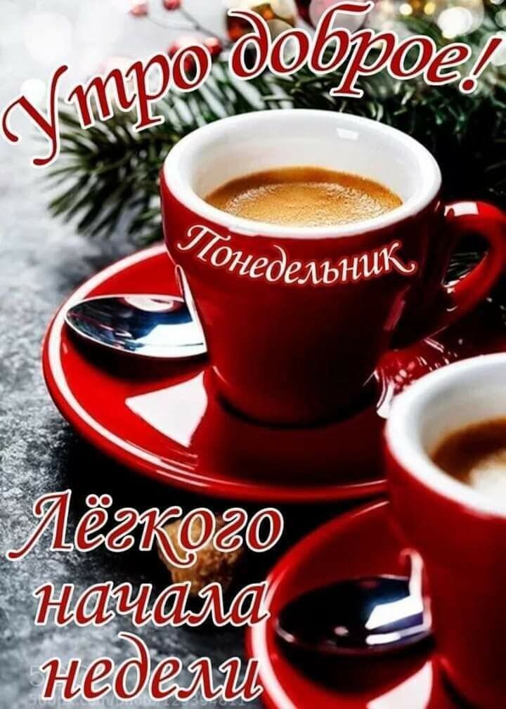 Картинка с добрым зимним утром понедельника! Картинка с добрым зимним утром понедельника!