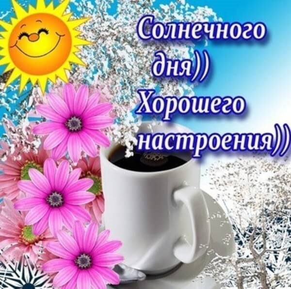 Открытки с добрым днём и хорошим настроением
