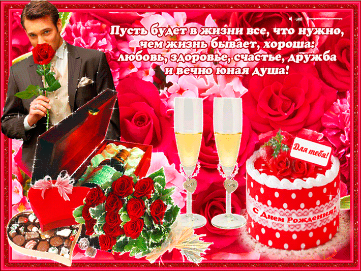 Поздравительная открытка на день рождения с розами, шампанским и подарком. Поздравительная открытка на день рождения с розами, шампанским и подарком.